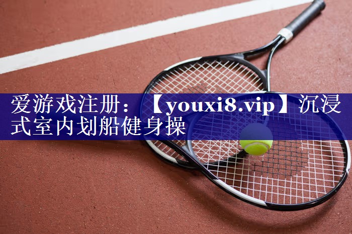 沉浸式室内划船健身操