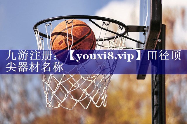 田径顶尖器材名称