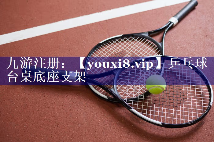 乒乓球台桌底座支架