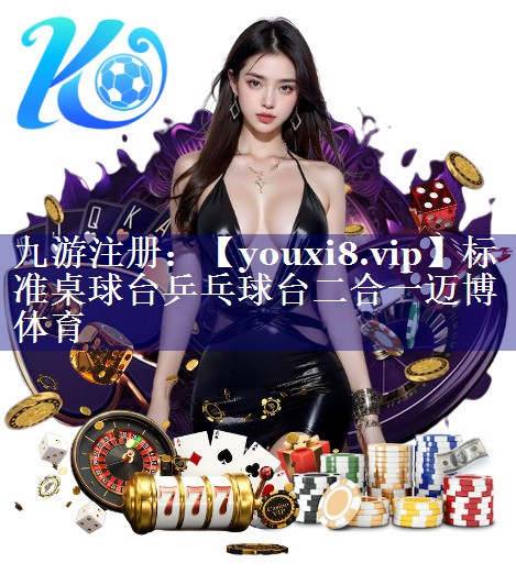 标准桌球台乒乓球台二合一迈博体育