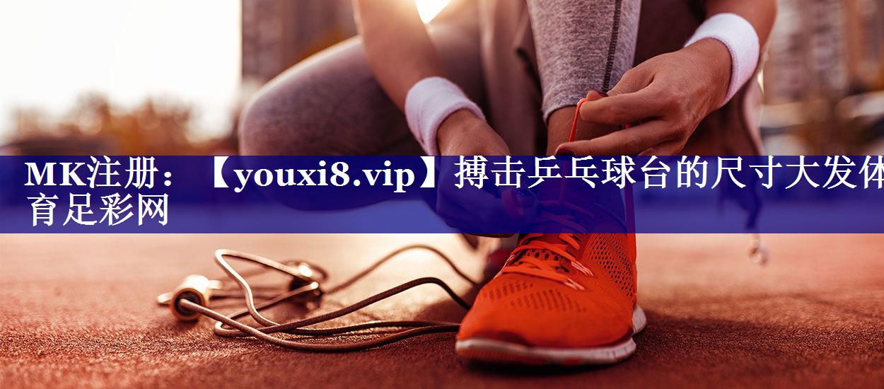 搏击乒乓球台的尺寸大发体育足彩网
