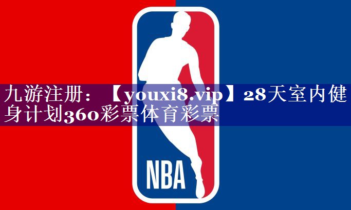 28天室内健身计划360彩票体育彩票