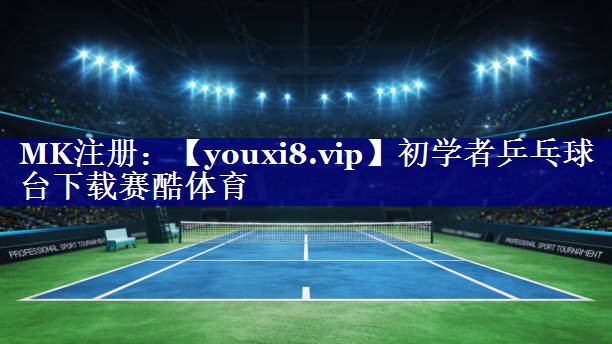 初学者乒乓球台下载赛酷体育