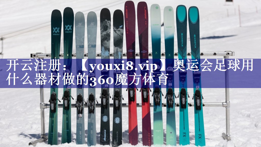 奥运会足球用什么器材做的360魔方体育