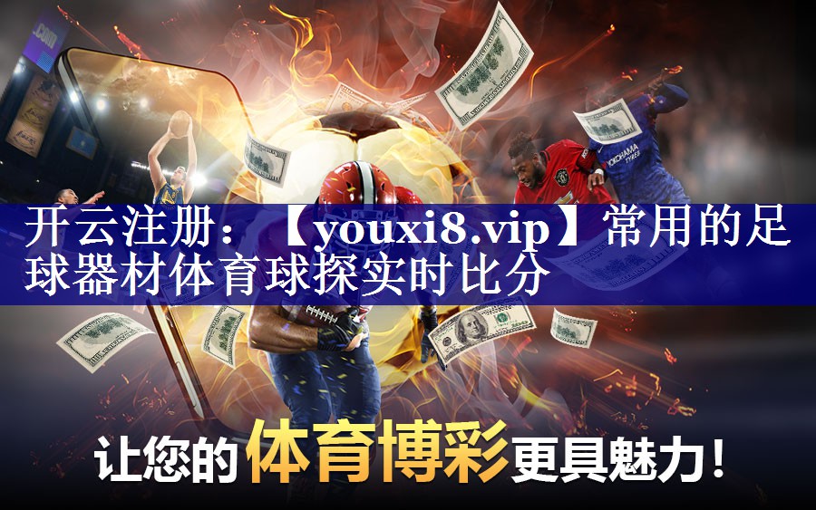 常用的足球器材体育球探实时比分
