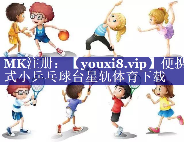 便携式小乒乓球台星轨体育下载