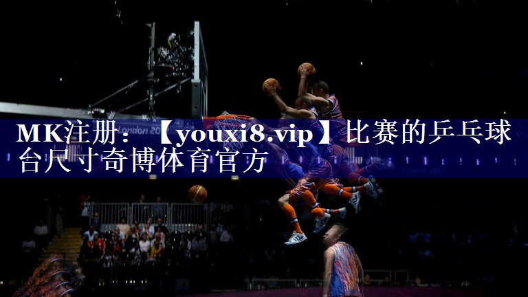 比赛的乒乓球台尺寸奇博体育官方