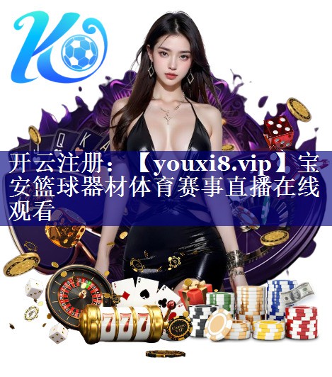 宝安篮球器材体育赛事直播在线观看