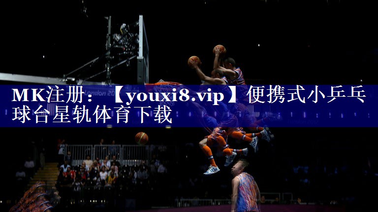 便携式小乒乓球台星轨体育下载