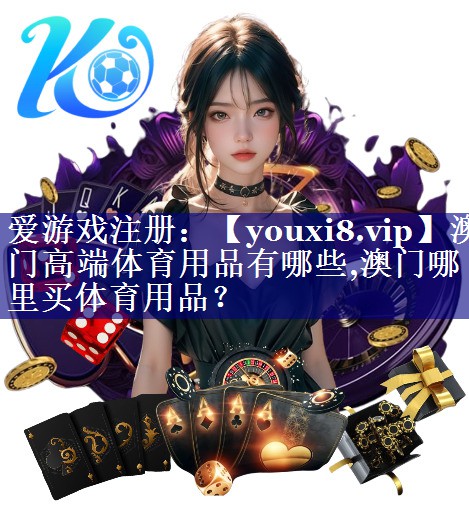 澳门高端体育用品有哪些,澳门哪里买体育用品？