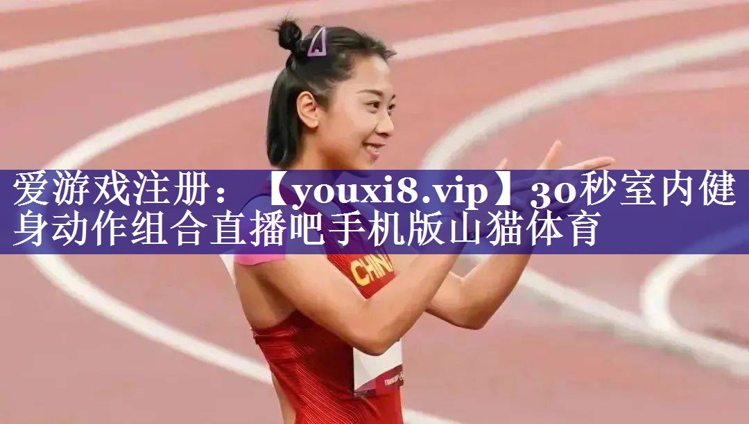 30秒室内健身动作组合直播吧手机版山猫体育