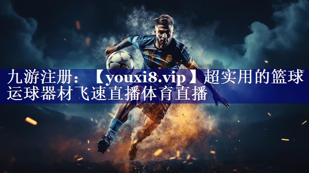 超实用的篮球运球器材飞速直播体育直播