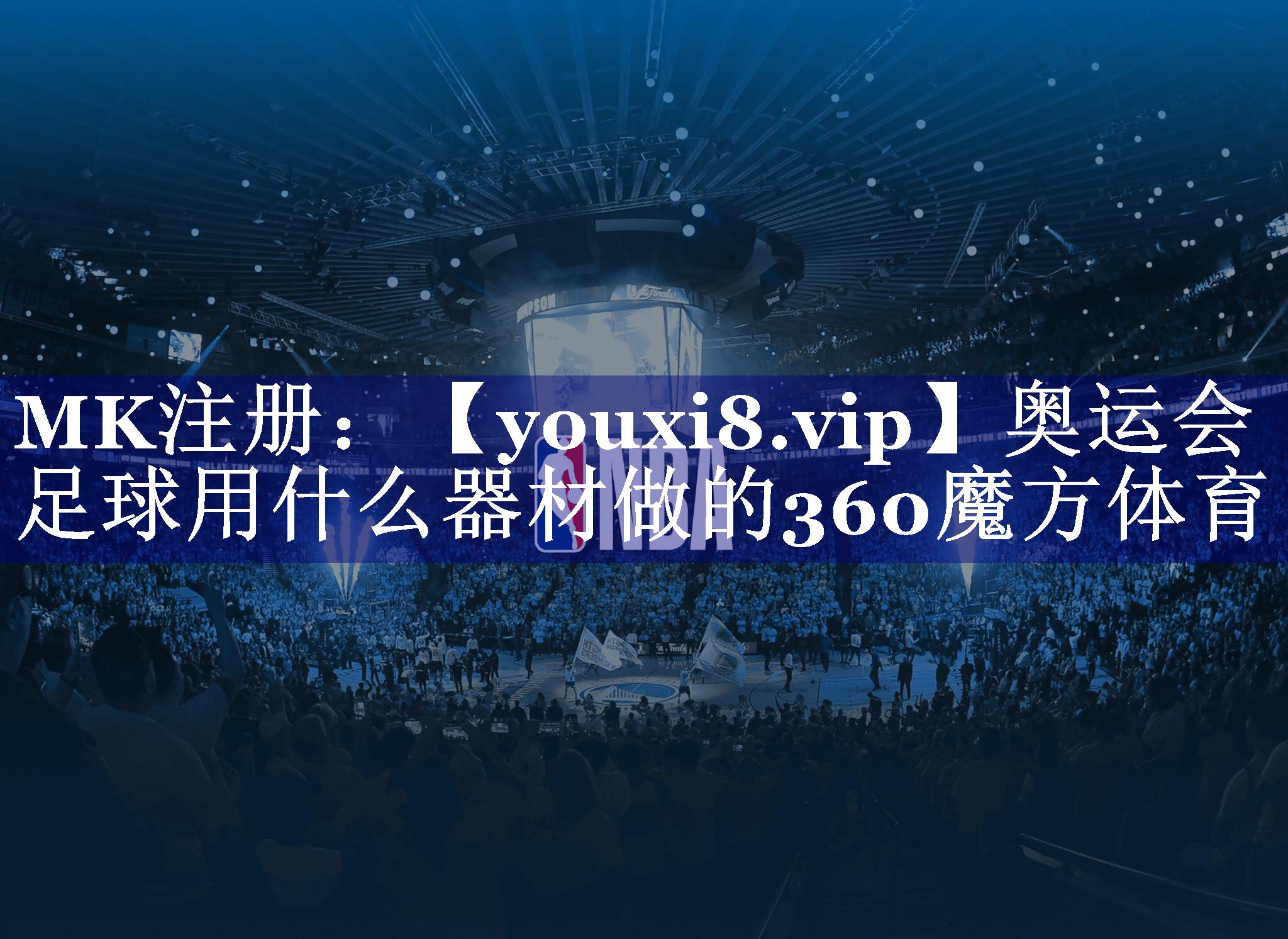 奥运会足球用什么器材做的360魔方体育