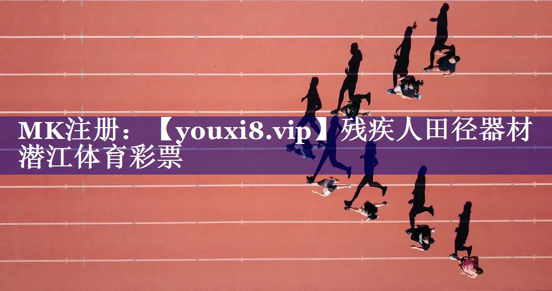 残疾人田径器材潜江体育彩票