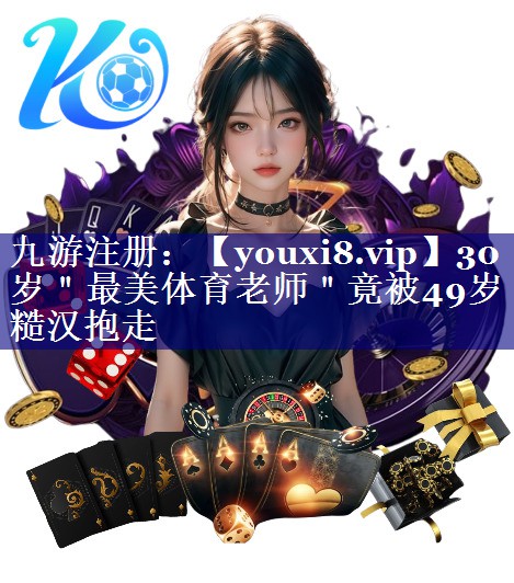 30岁＂最美体育老师＂竟被49岁糙汉抱走