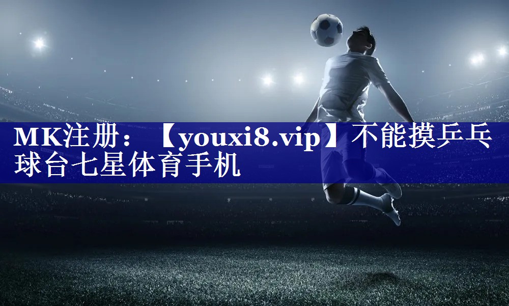 不能摸乒乓球台七星体育手机