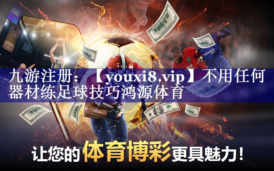 不用任何器材练足球技巧鸿源体育
