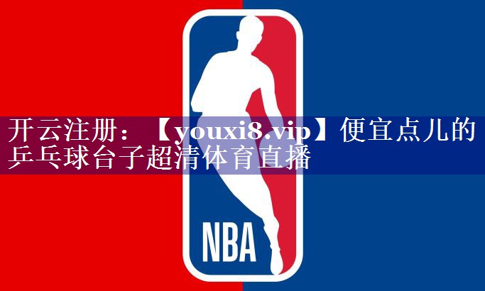 便宜点儿的乒乓球台子超清体育直播