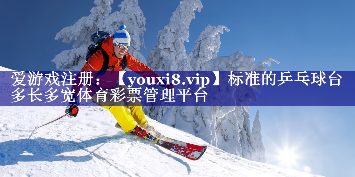 标准的乒乓球台多长多宽体育彩票管理平台