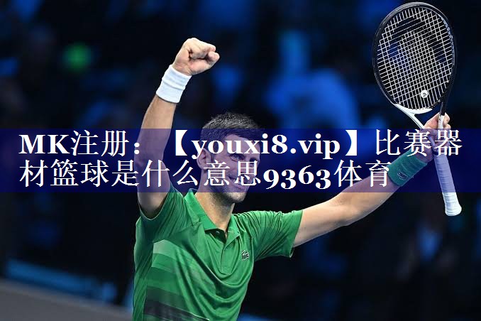 比赛器材篮球是什么意思9363体育
