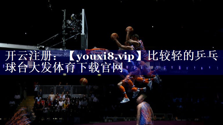 比较轻的乒乓球台大发体育下载官网