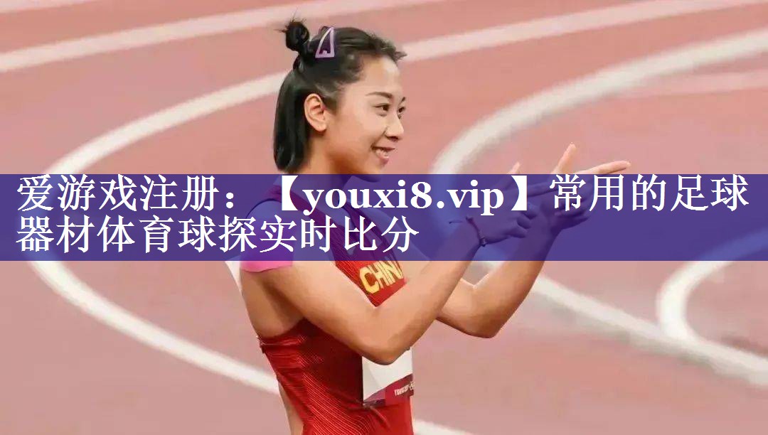 常用的足球器材体育球探实时比分