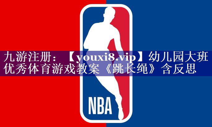 幼儿园大班优秀体育游戏教案《跳长绳》含反思