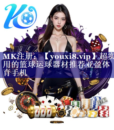 超实用的篮球运球器材推荐亚盈体育手机