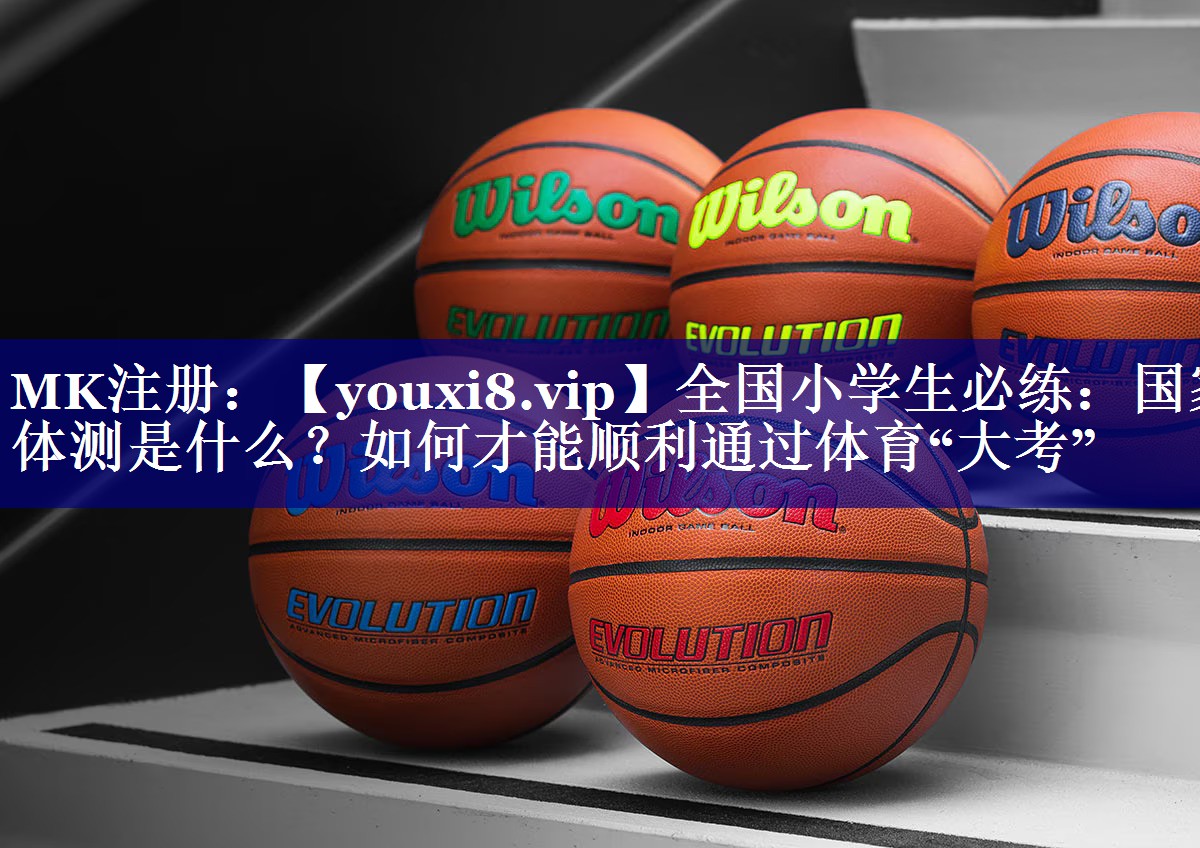 全国小学生必练：国家体测是什么？如何才能顺利通过体育“大考”