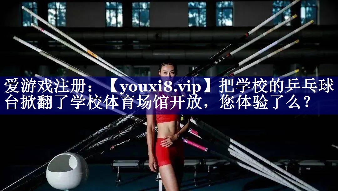 把学校的乒乓球台掀翻了学校体育场馆开放，您体验了么？