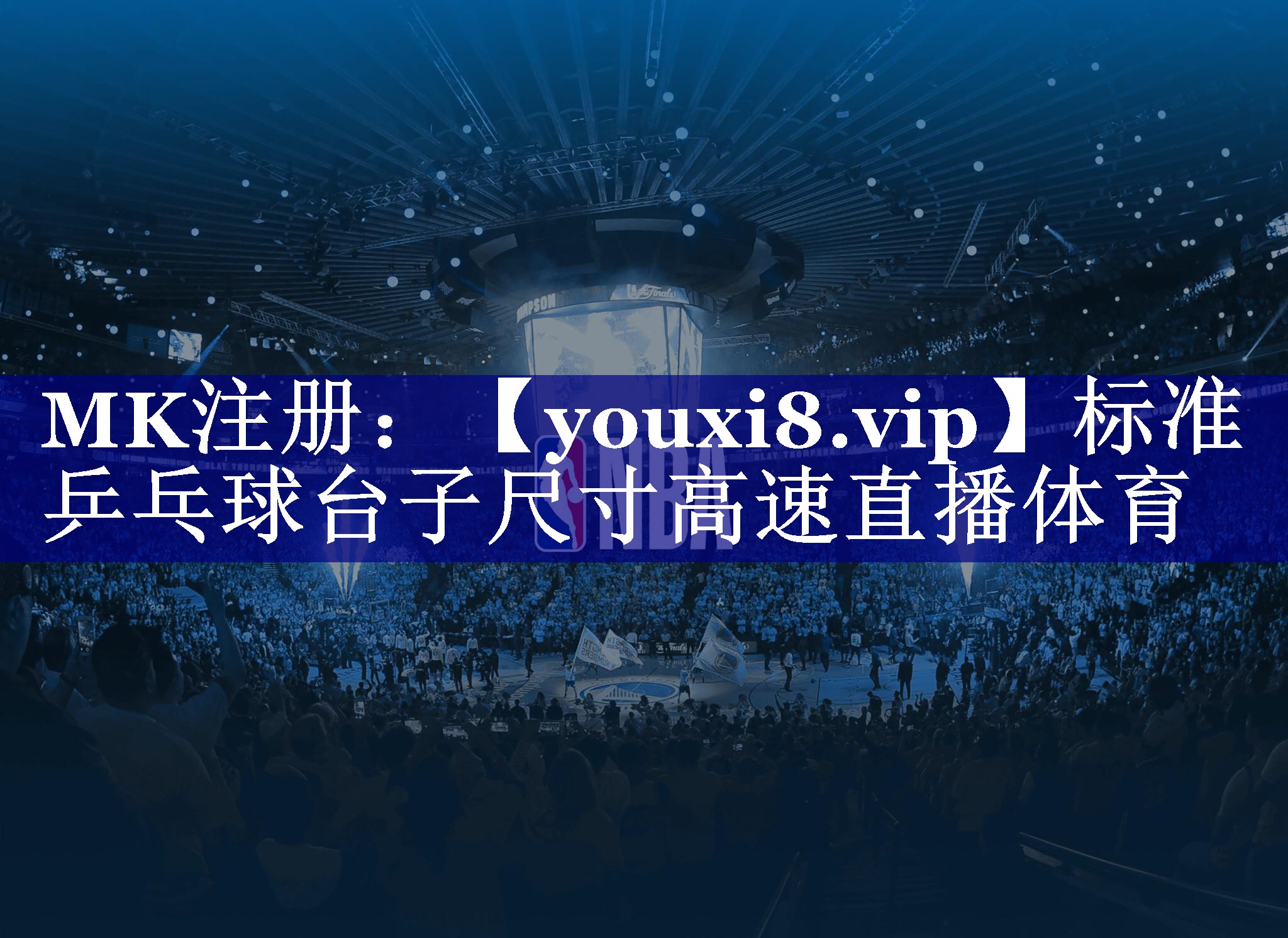 标准乒乓球台子尺寸高速直播体育