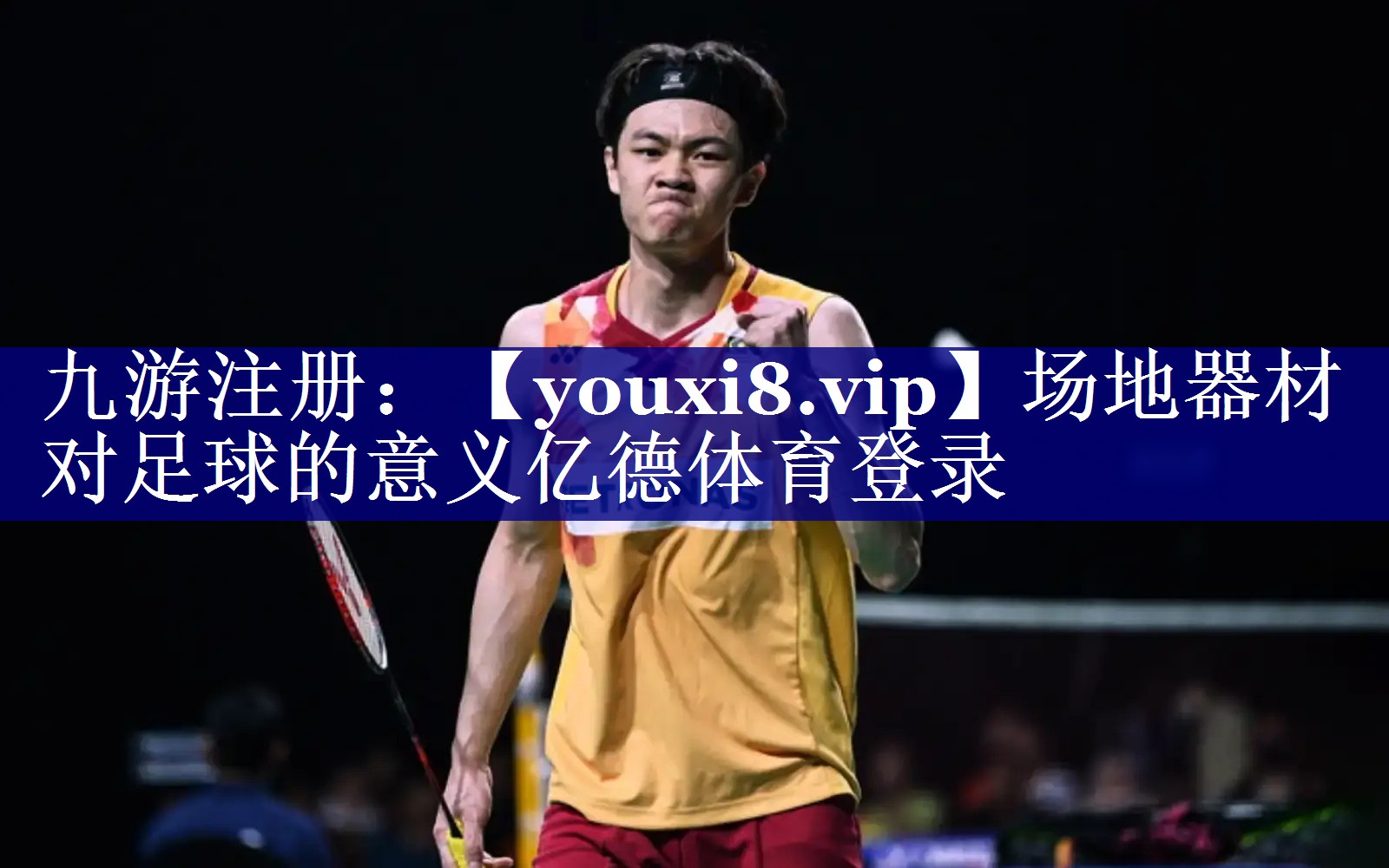 场地器材对足球的意义亿德体育登录