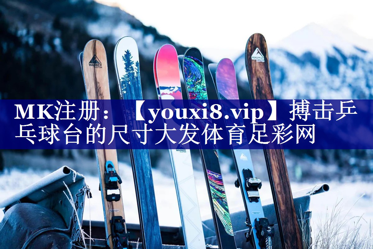 搏击乒乓球台的尺寸大发体育足彩网