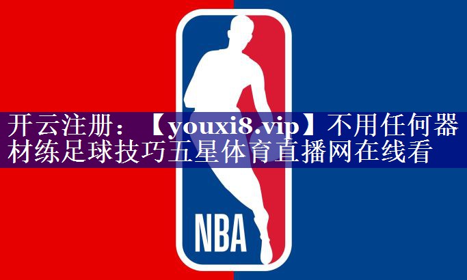 不用任何器材练足球技巧五星体育直播网在线看