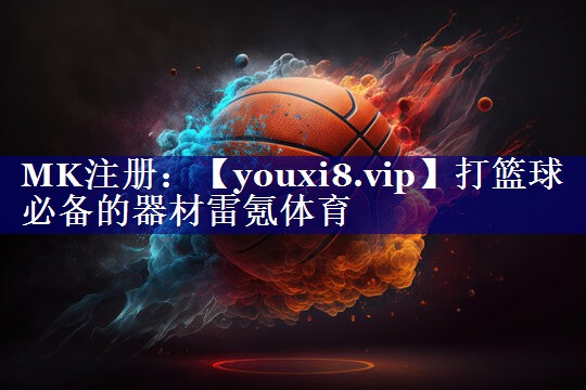 打篮球必备的器材雷氪体育