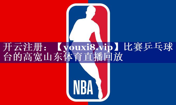 比赛乒乓球台的高宽山东体育直播回放