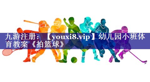 幼儿园小班体育教案《拍篮球》
