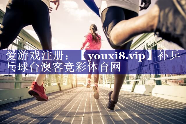 补乒乓球台澳客竞彩体育网