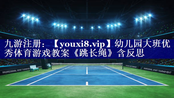 幼儿园大班优秀体育游戏教案《跳长绳》含反思