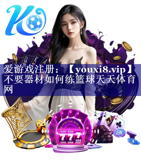 不要器材如何练篮球天天体育网