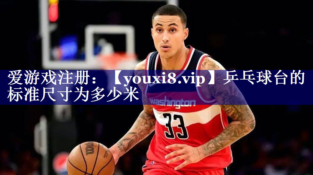 乒乓球台的标准尺寸为多少米
