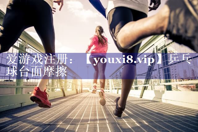 乒乓球台面摩擦