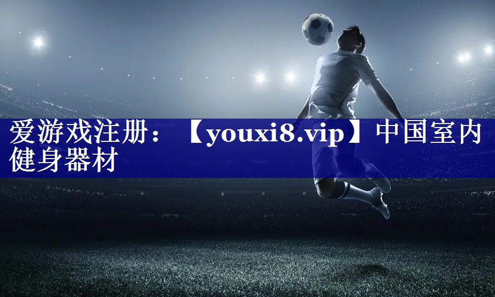 中国室内健身器材