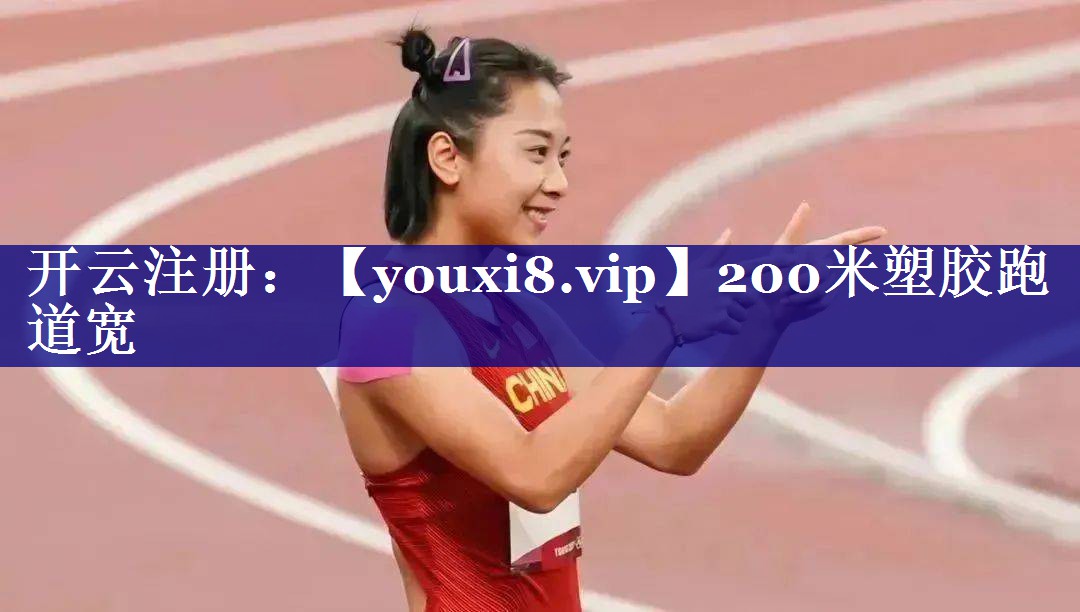 200米塑胶跑道宽