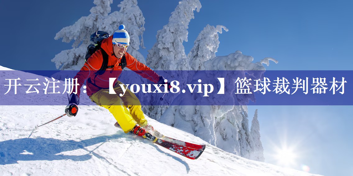 篮球裁判器材