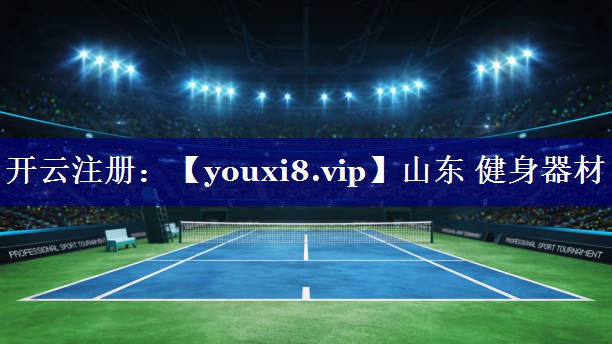 山东 健身器材