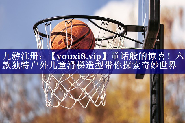 童话般的惊喜！六款独特户外儿童滑梯造型带你探索奇妙世界