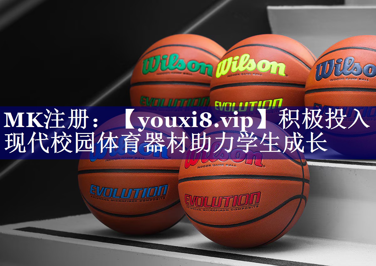 积极投入　现代校园体育器材助力学生成长