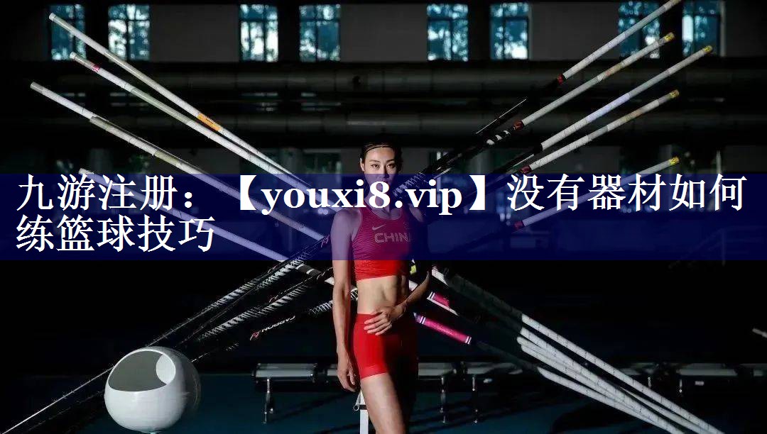 没有器材如何练篮球技巧