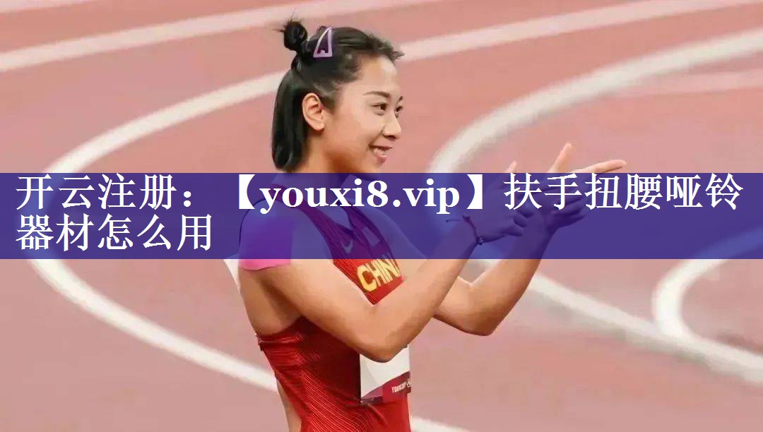 扶手扭腰哑铃器材怎么用